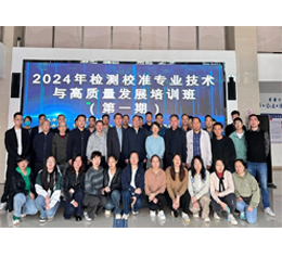 2024年首期检测校准专业技术与高质量发展培训班顺利开班