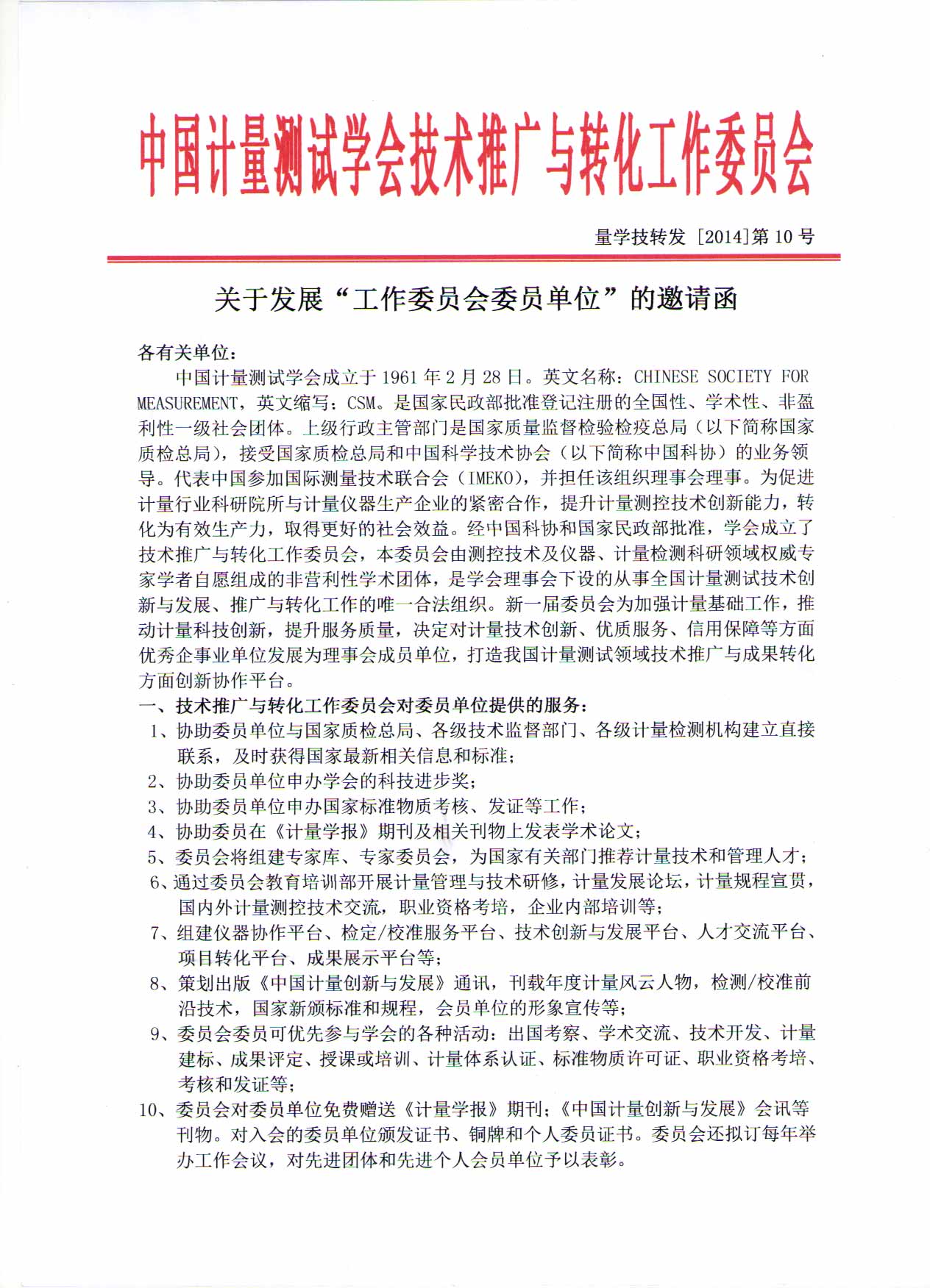 发展工作委员会委员单位邀请函